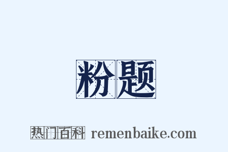 粉题是什么意思的图片